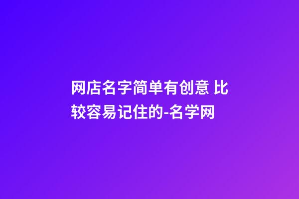 网店名字简单有创意 比较容易记住的-名学网-第1张-店铺起名-玄机派